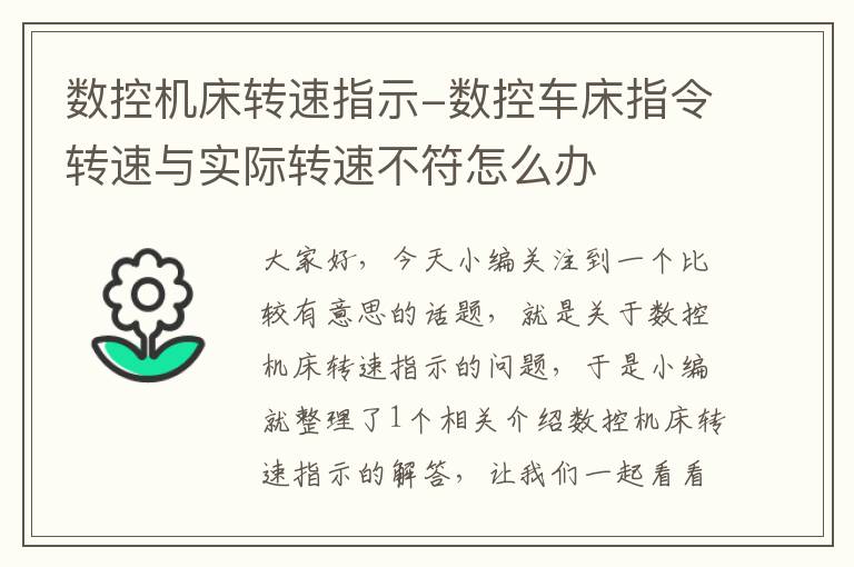 数控机床转速指示-数控车床指令转速与实际转速不符怎么办