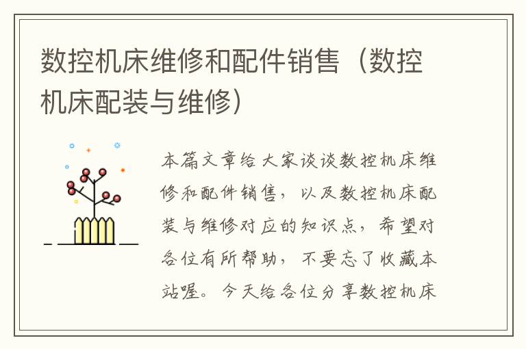 数控机床维修和配件销售(数控机床配装与维修)