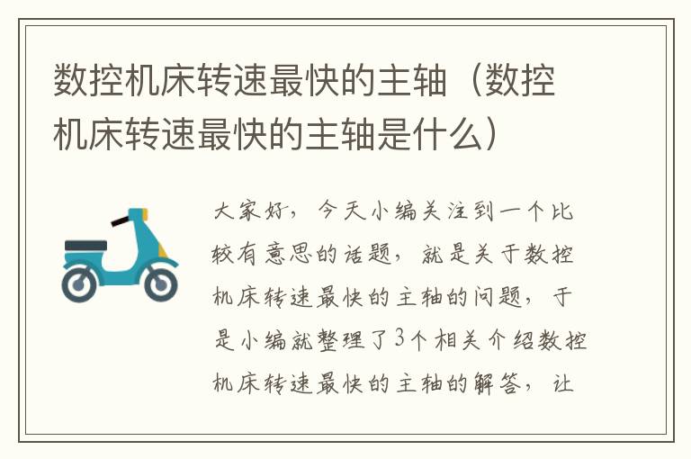 数控机床转速最快的主轴(数控机床转速最快的主轴是什么)