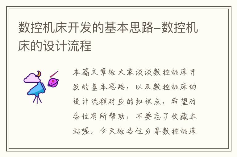 数控机床开发的基本思路-数控机床的设计流程