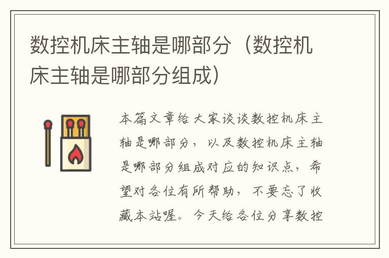 数控机床主轴是哪部分(数控机床主轴是哪部分组成)