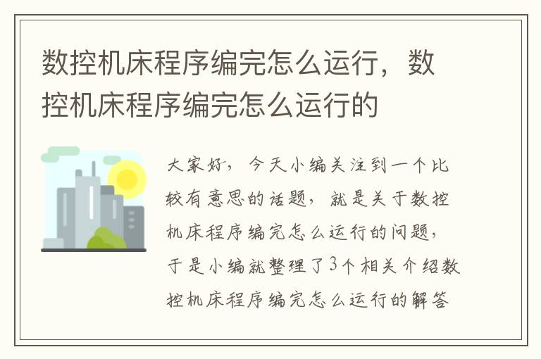 数控机床程序编完怎么运行,数控机床程序编完怎么运行的