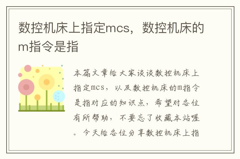 数控机床上指定mcs,数控机床的m指令是指