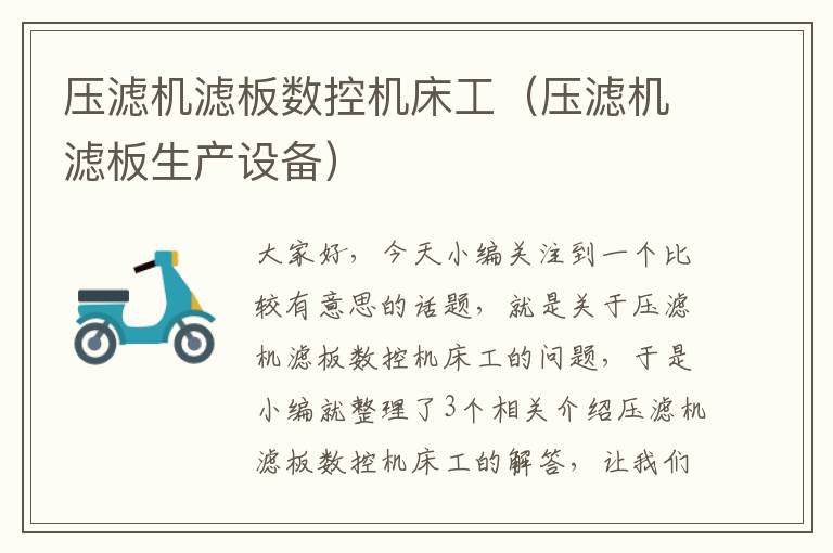 压滤机滤板数控机床工(压滤机滤板生产设备)