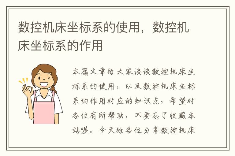 数控机床坐标系的使用,数控机床坐标系的作用