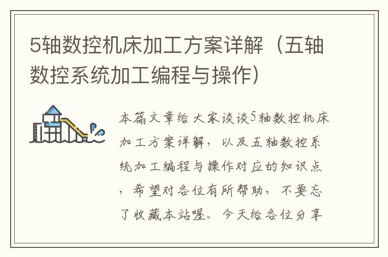 5轴数控机床加工方案详解(五轴数控系统加工编程与操作)
