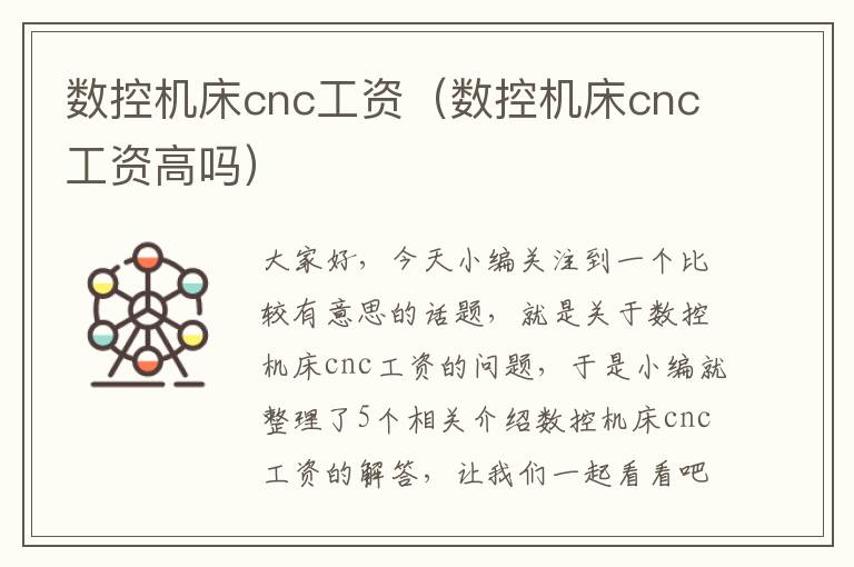数控机床cnc工资(数控机床cnc工资高吗)