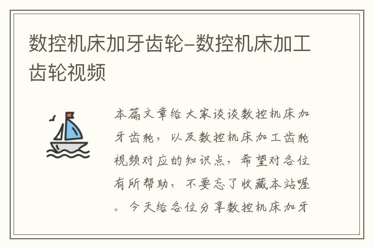 数控机床加牙齿轮-数控机床加工齿轮视频