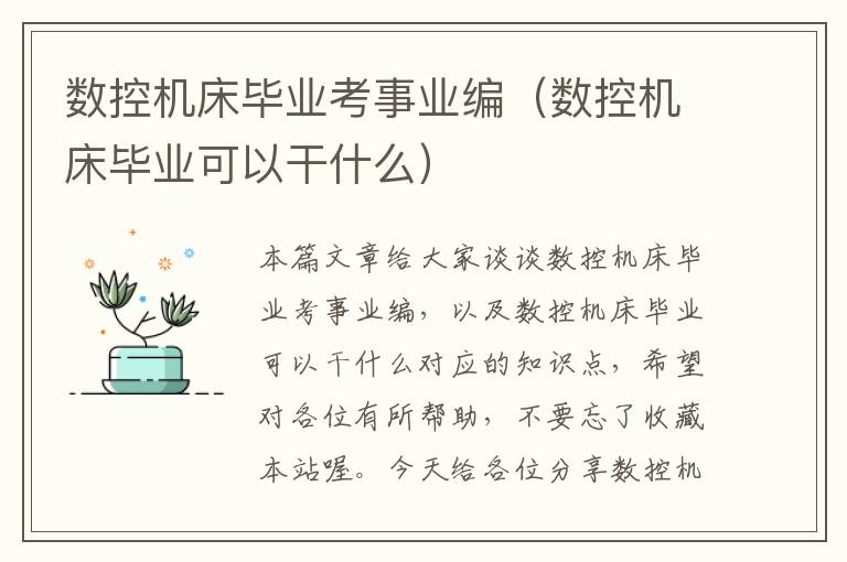 数控机床毕业考事业编(数控机床毕业可以干什么)