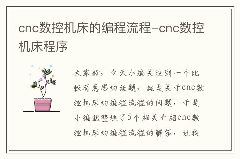 cnc数控机床的编程流程-cnc数控机床程序