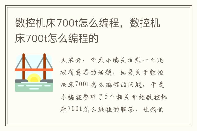 数控机床700t怎么编程,数控机床700t怎么编程的
