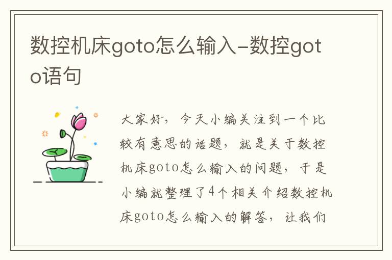 数控机床goto怎么输入-数控goto语句