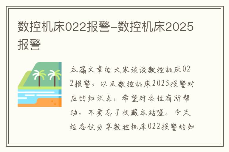 数控机床022报警-数控机床2025报警