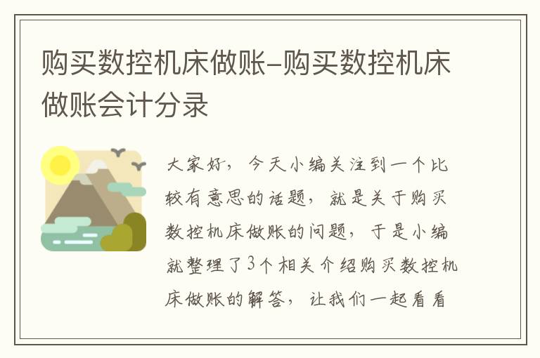 购买数控机床做账-购买数控机床做账会计分录