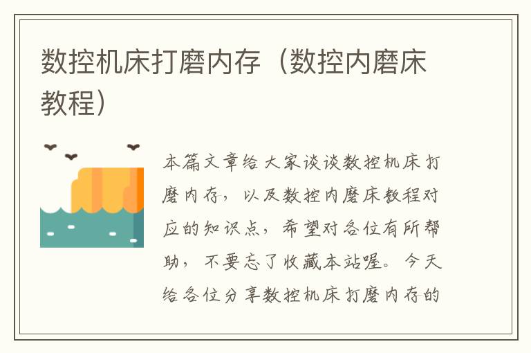 数控机床打磨内存(数控内磨床教程)