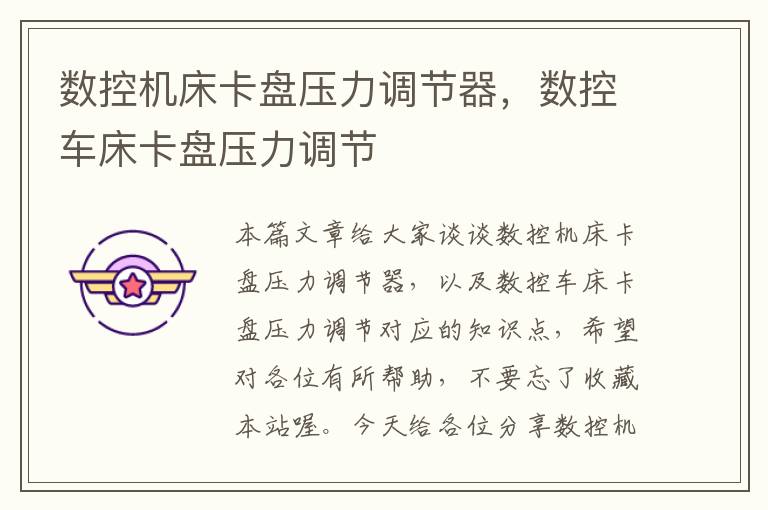 数控机床卡盘压力调节器,数控车床卡盘压力调节