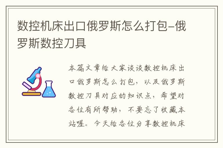 数控机床出口俄罗斯怎么打包-俄罗斯数控刀具
