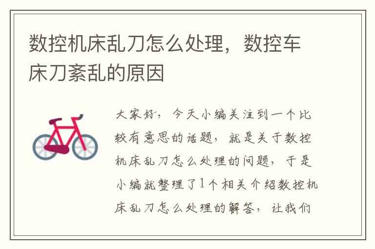 数控机床乱刀怎么处理,数控车床刀紊乱的原因