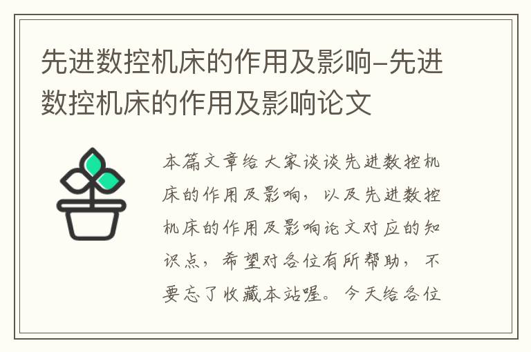 先进数控机床的作用及影响-先进数控机床的作用及影响论文