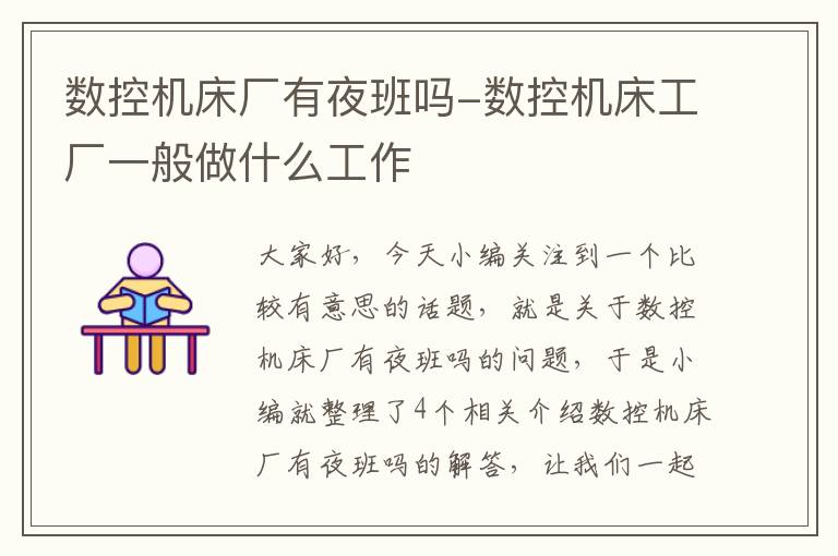 数控机床厂有夜班吗-数控机床工厂一般做什么工作