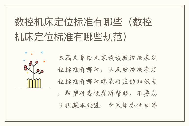 数控机床定位标准有哪些(数控机床定位标准有哪些规范)