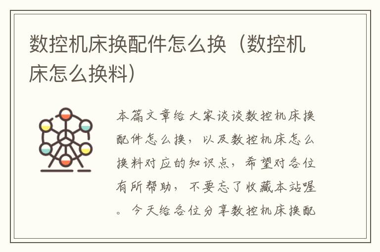 数控机床换配件怎么换（数控机床怎么换料）