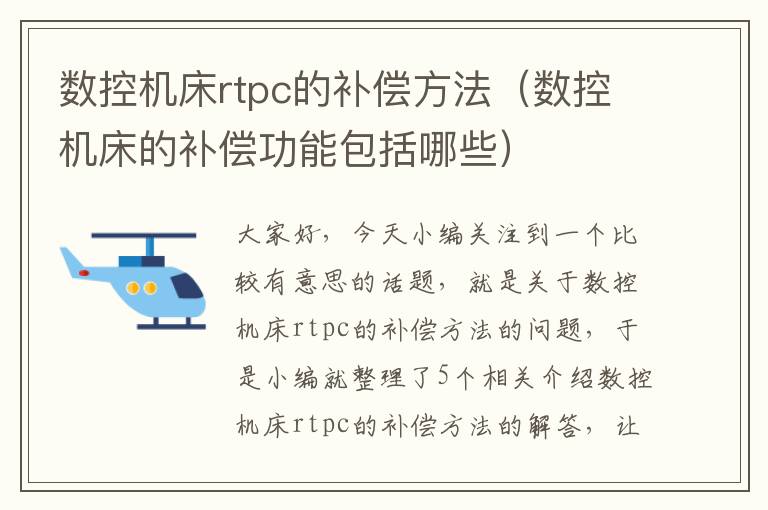 数控机床rtpc的补偿方法(数控机床的补偿功能包括哪些)
