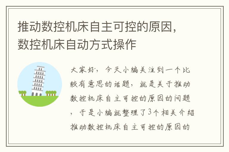 推动数控机床自主可控的原因,数控机床自动方式操作