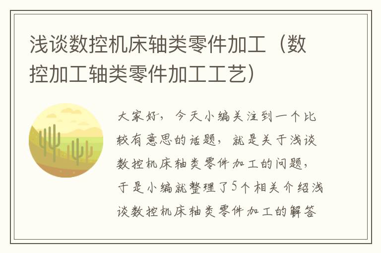 浅谈数控机床轴类零件加工(数控加工轴类零件加工工艺)