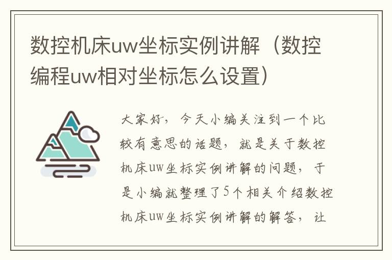 数控机床uw坐标实例讲解(数控编程uw相对坐标怎么设置)