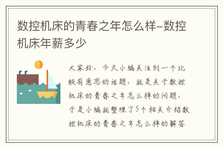 数控机床的青春之年怎么样-数控机床年薪多少