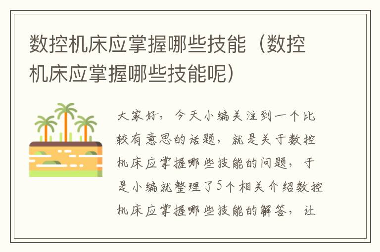 数控机床应掌握哪些技能(数控机床应掌握哪些技能呢)