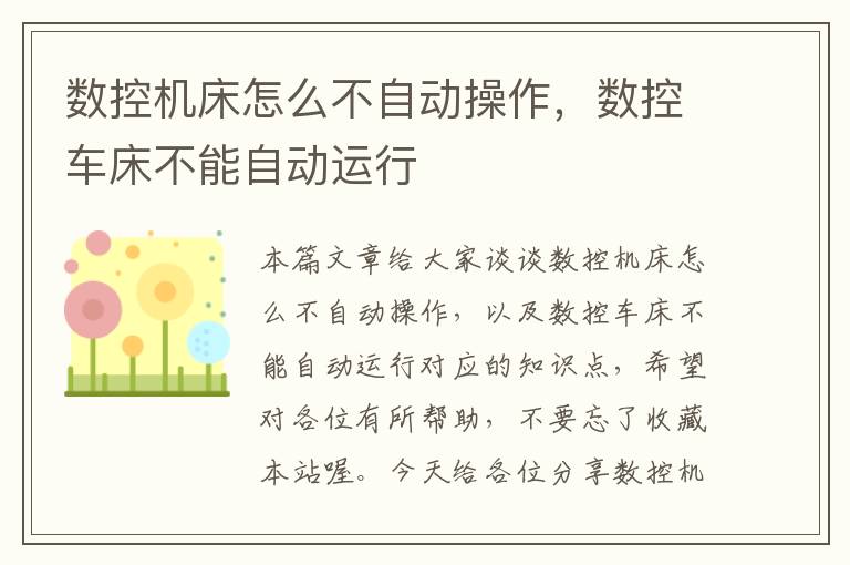 数控机床怎么不自动操作,数控车床不能自动运行