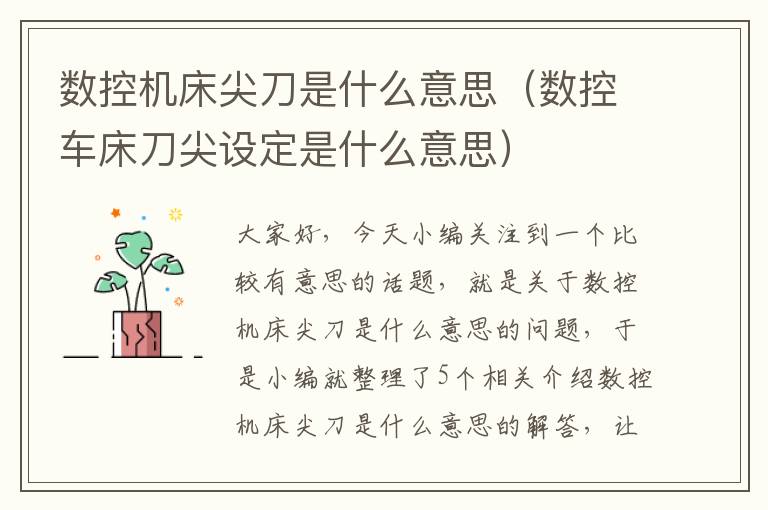 数控机床尖刀是什么意思(数控车床刀尖设定是什么意思)