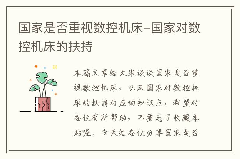 国家是否重视数控机床-国家对数控机床的扶持