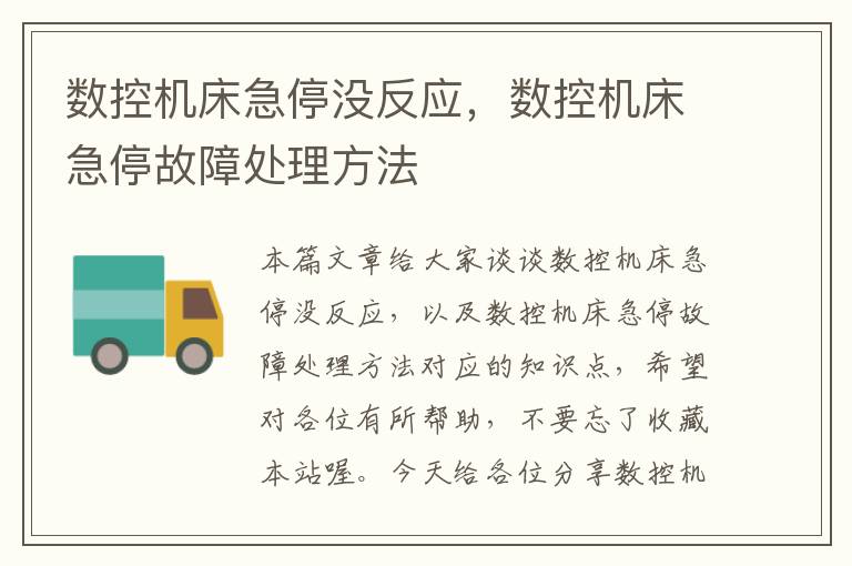 数控机床急停没反应,数控机床急停故障处理方法