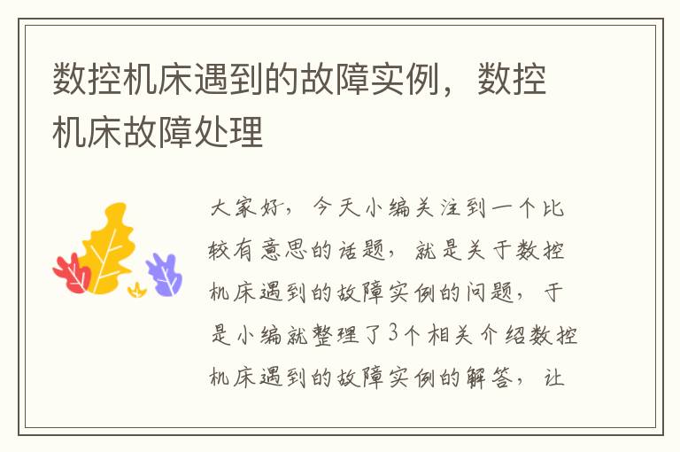 数控机床遇到的故障实例,数控机床故障处理