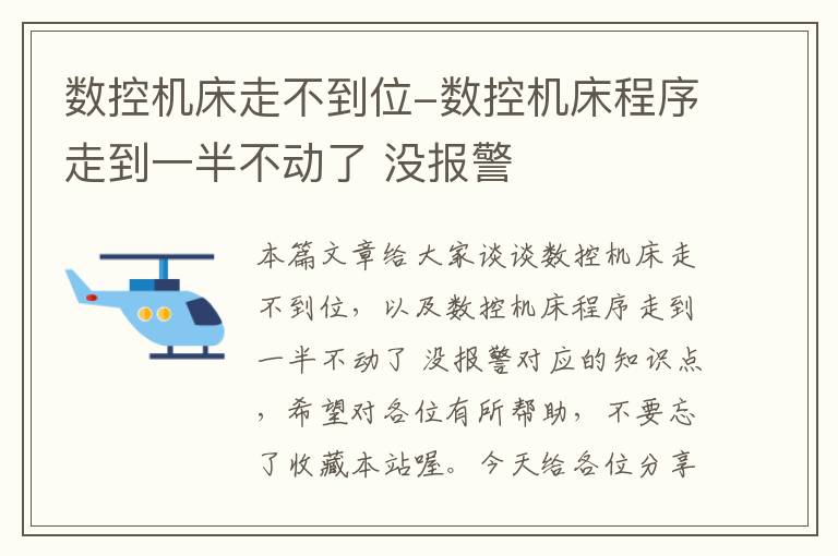 数控机床走不到位-数控机床程序走到一半不动了 没报警