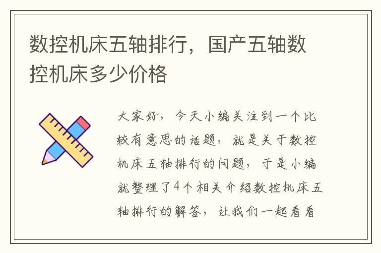 数控机床五轴排行,国产五轴数控机床多少价格