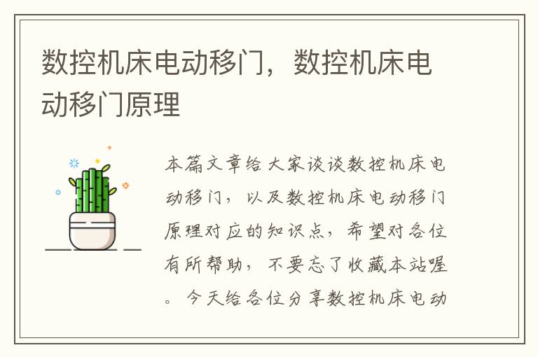 数控机床电动移门,数控机床电动移门原理