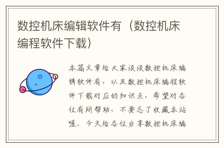 数控机床编辑软件有(数控机床编程软件下载)
