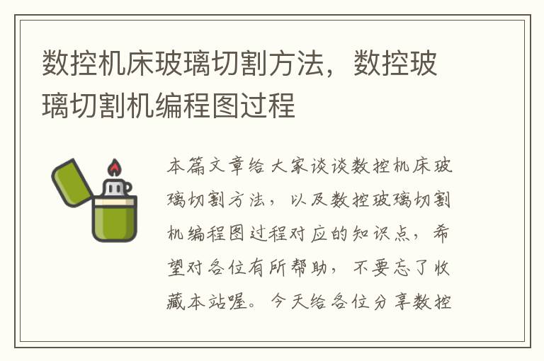 数控机床玻璃切割方法,数控玻璃切割机编程图过程