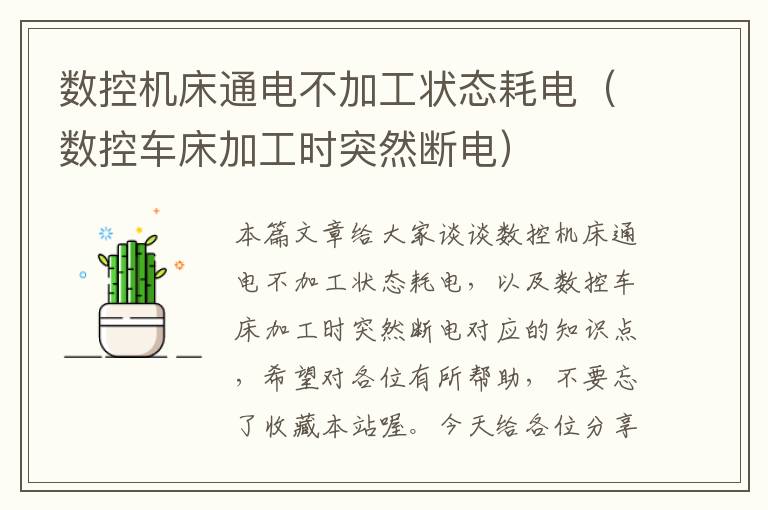 数控机床通电不加工状态耗电(数控车床加工时突然断电)