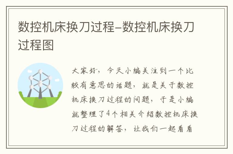 数控机床换刀过程-数控机床换刀过程图