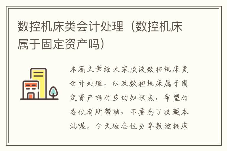 数控机床类会计处理（数控机床属于固定资产吗）