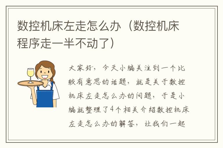 数控机床左走怎么办(数控机床程序走一半不动了)