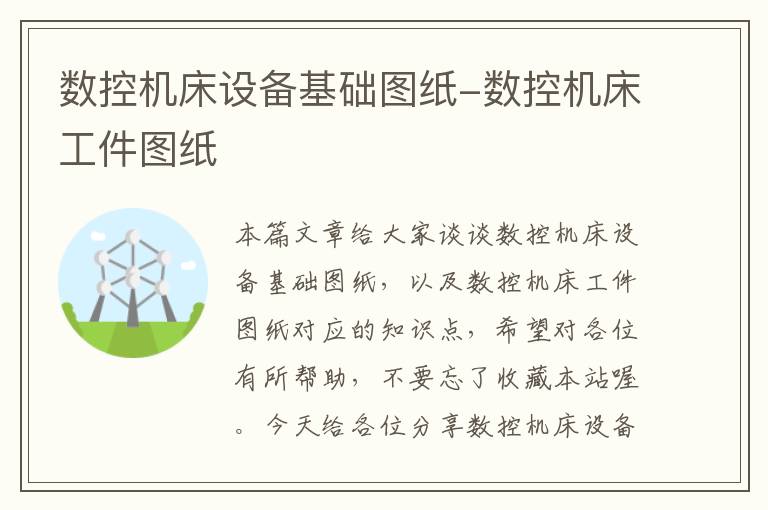 数控机床设备基础图纸-数控机床工件图纸