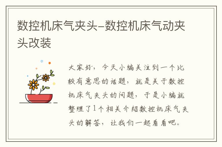数控机床气夹头-数控机床气动夹头改装
