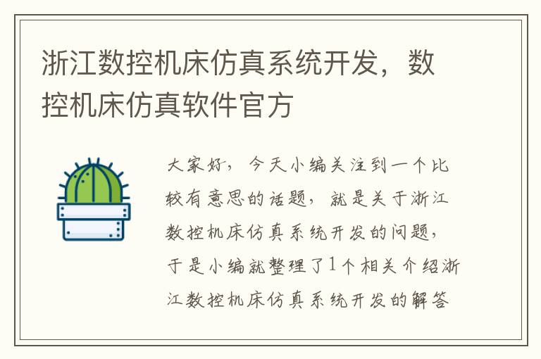 浙江数控机床仿真系统开发,数控机床仿真软件官方