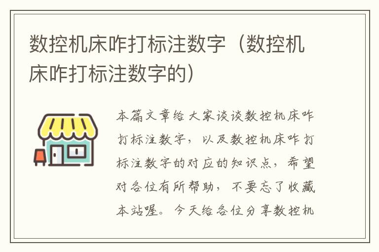 数控机床咋打标注数字(数控机床咋打标注数字的)